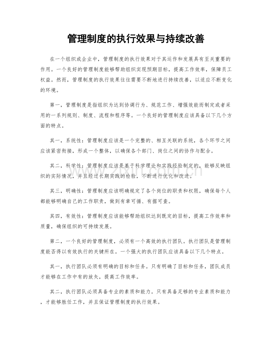 管理制度的执行效果与持续改善.docx_第1页