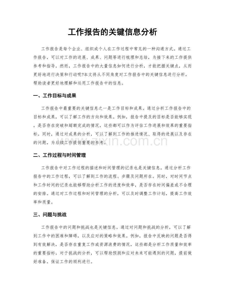 工作报告的关键信息分析.docx_第1页