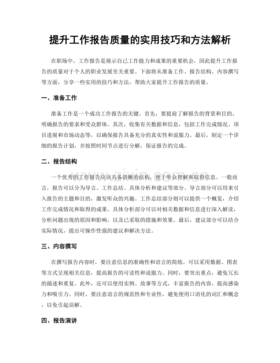 提升工作报告质量的实用技巧和方法解析.docx_第1页