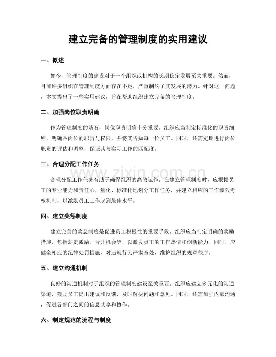 建立完备的管理制度的实用建议.docx_第1页