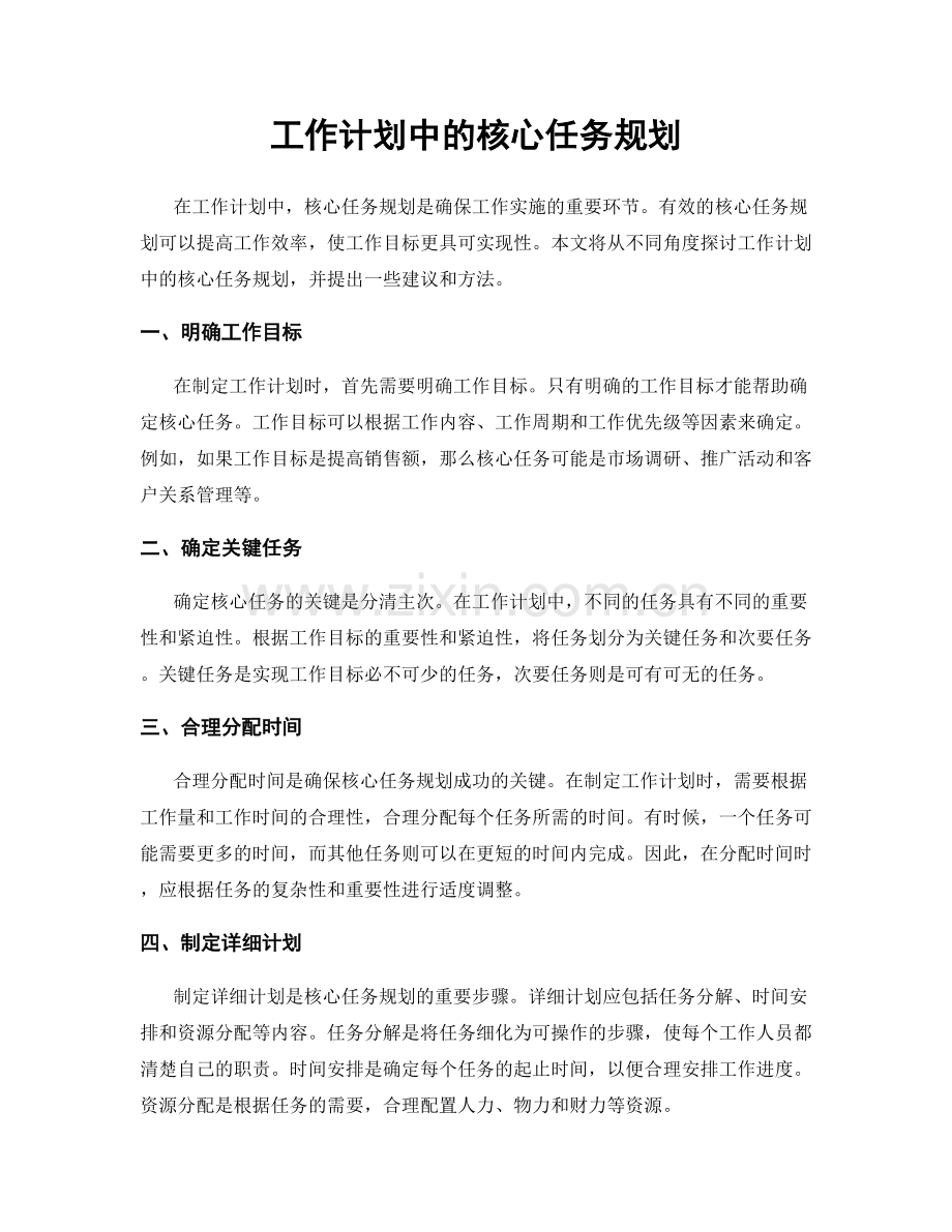 工作计划中的核心任务规划.docx_第1页