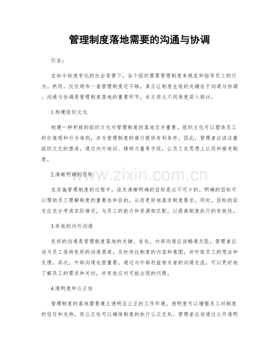 管理制度落地需要的沟通与协调.docx_第1页