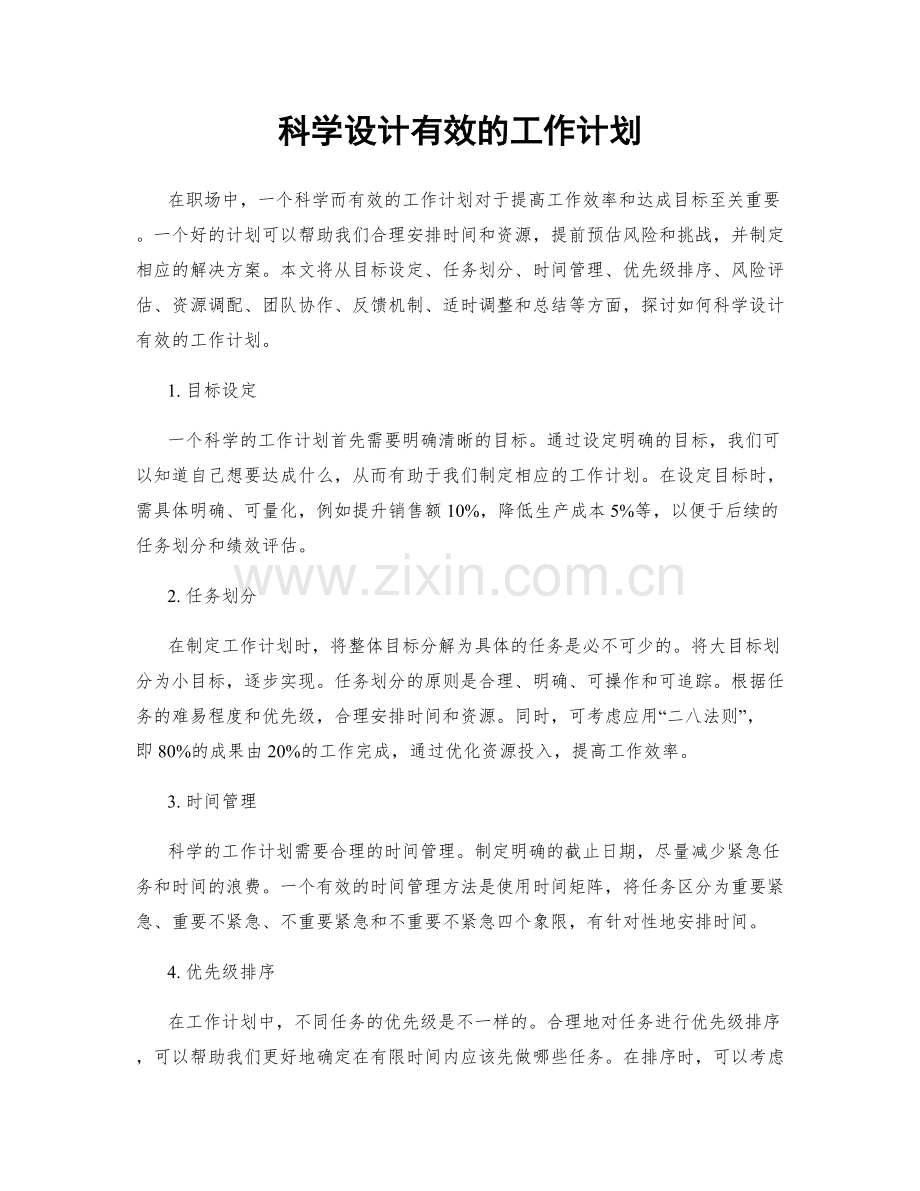 科学设计有效的工作计划.docx_第1页