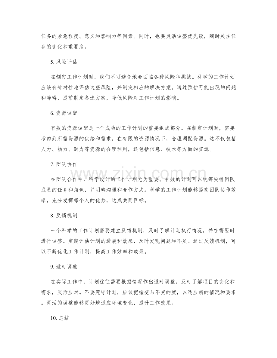 科学设计有效的工作计划.docx_第2页