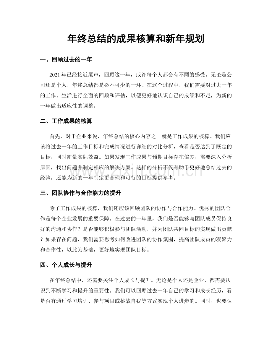 年终总结的成果核算和新年规划.docx_第1页