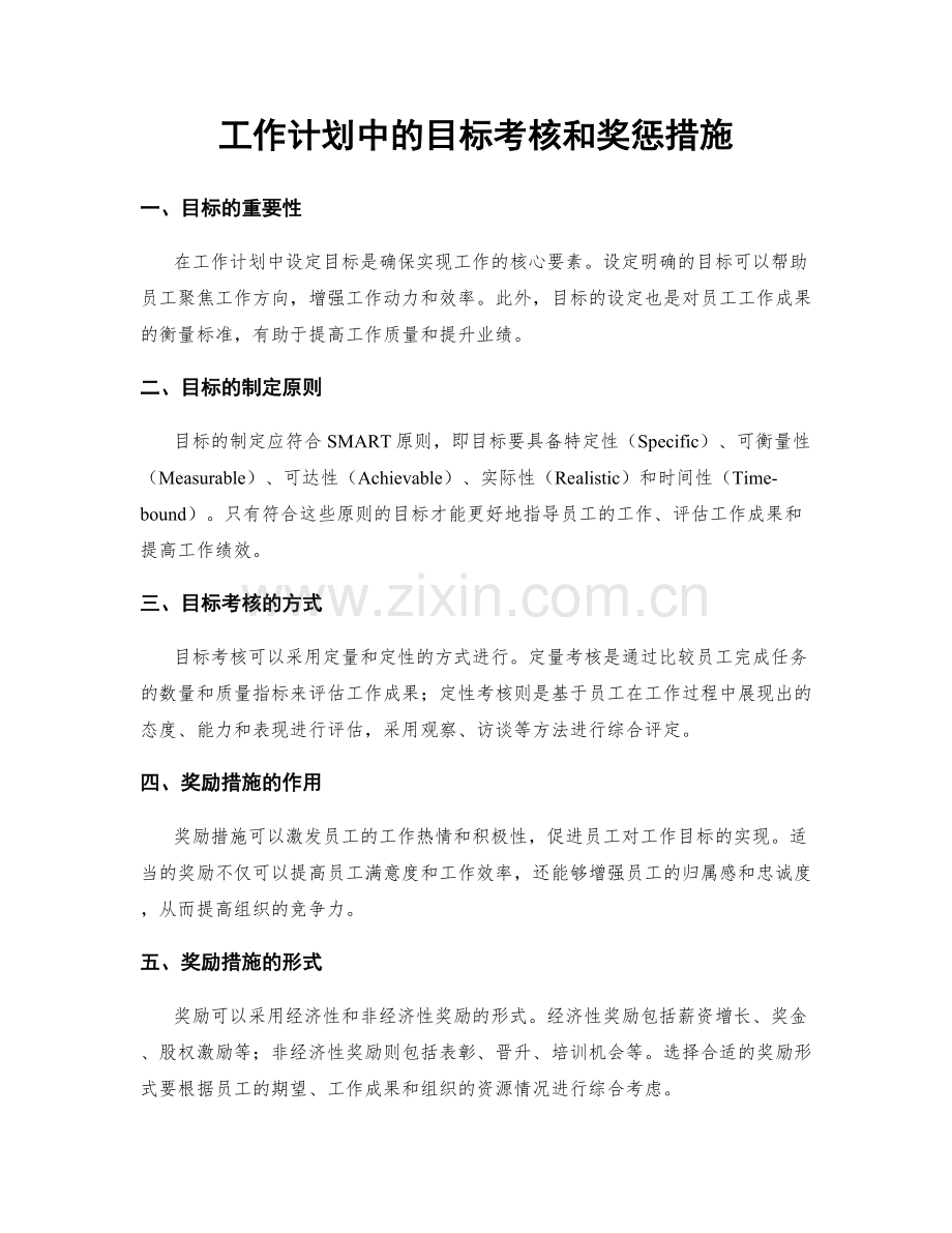 工作计划中的目标考核和奖惩措施.docx_第1页