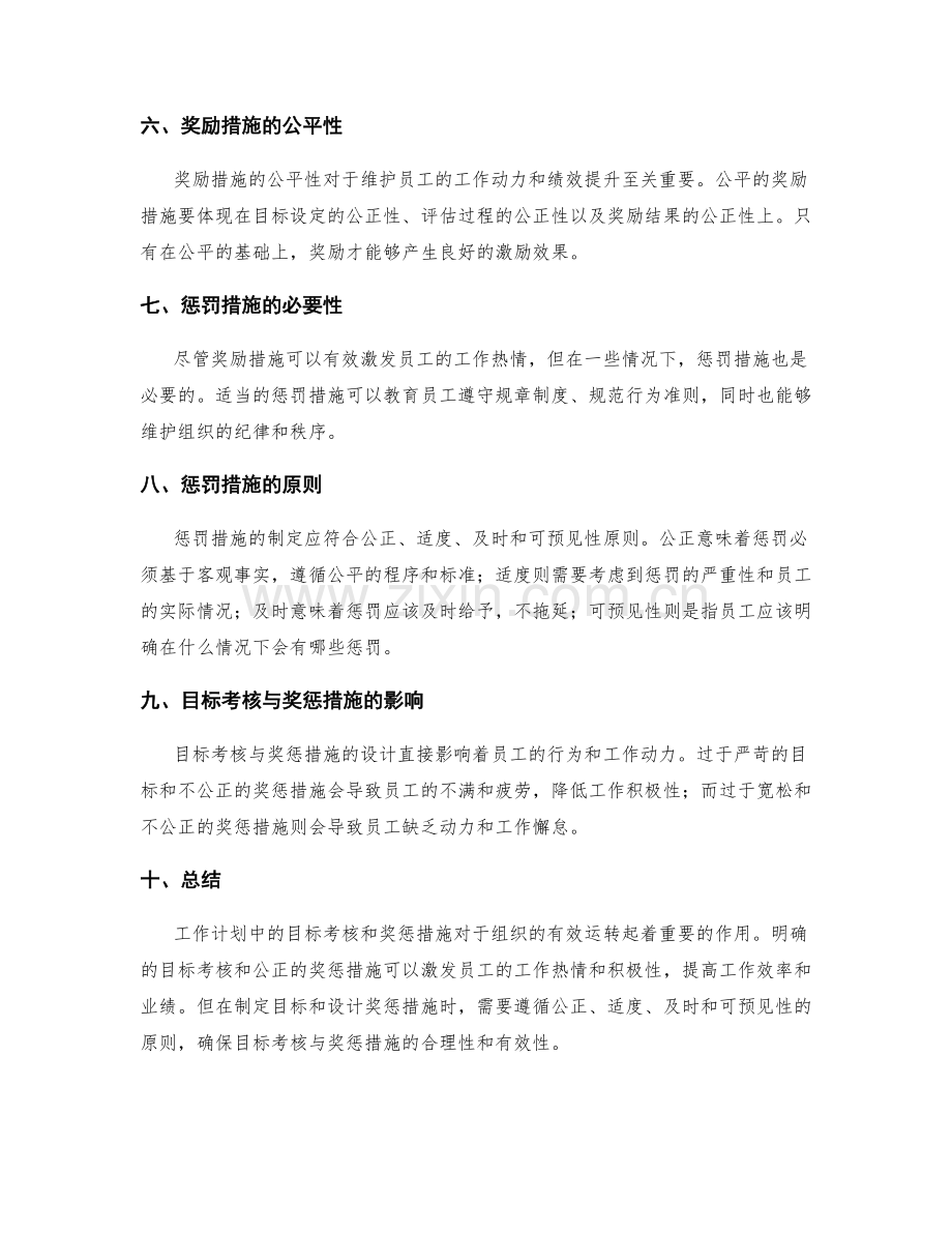 工作计划中的目标考核和奖惩措施.docx_第2页