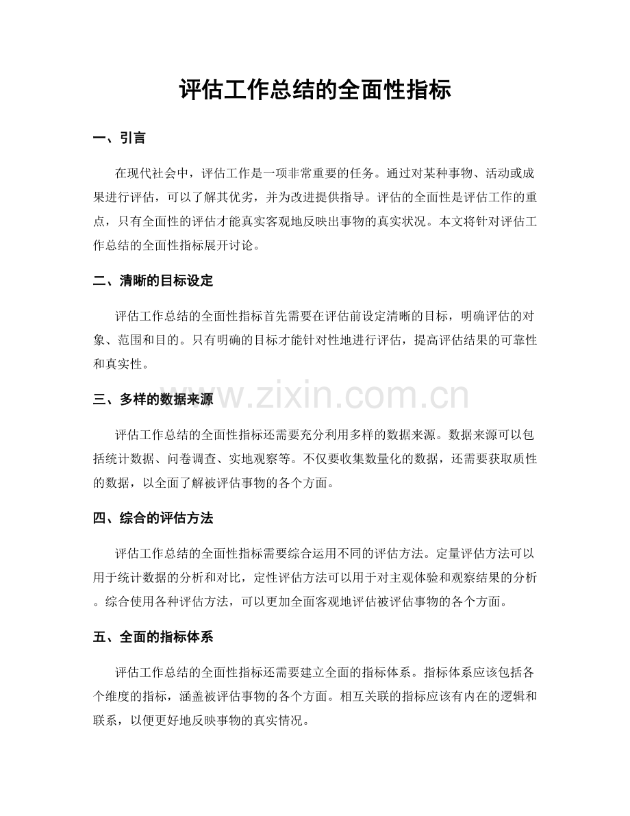 评估工作总结的全面性指标.docx_第1页