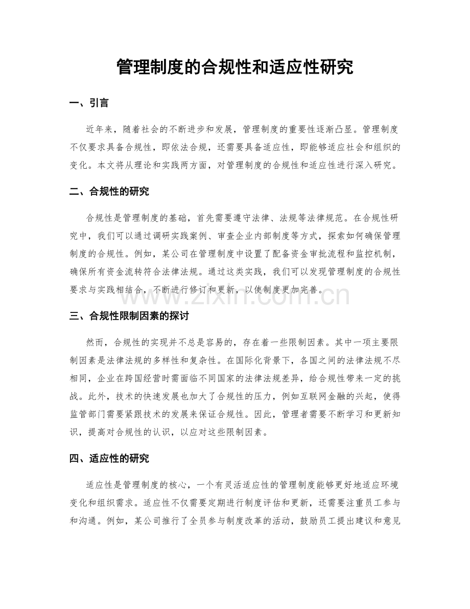 管理制度的合规性和适应性研究.docx_第1页