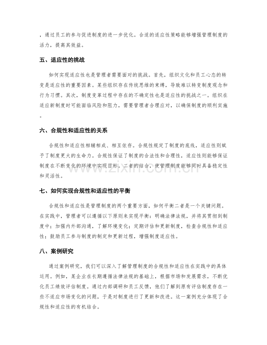 管理制度的合规性和适应性研究.docx_第2页