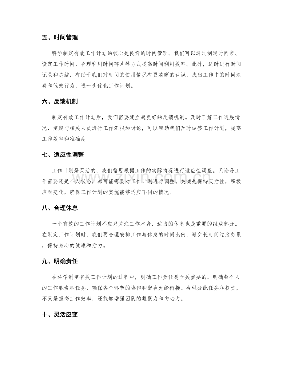 科学制定有效工作计划的方法与技巧.docx_第2页