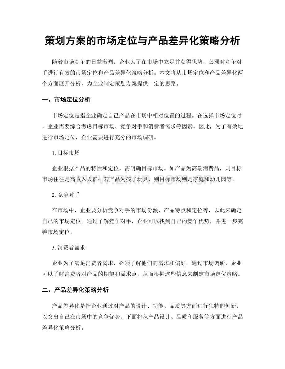 策划方案的市场定位与产品差异化策略分析.docx_第1页