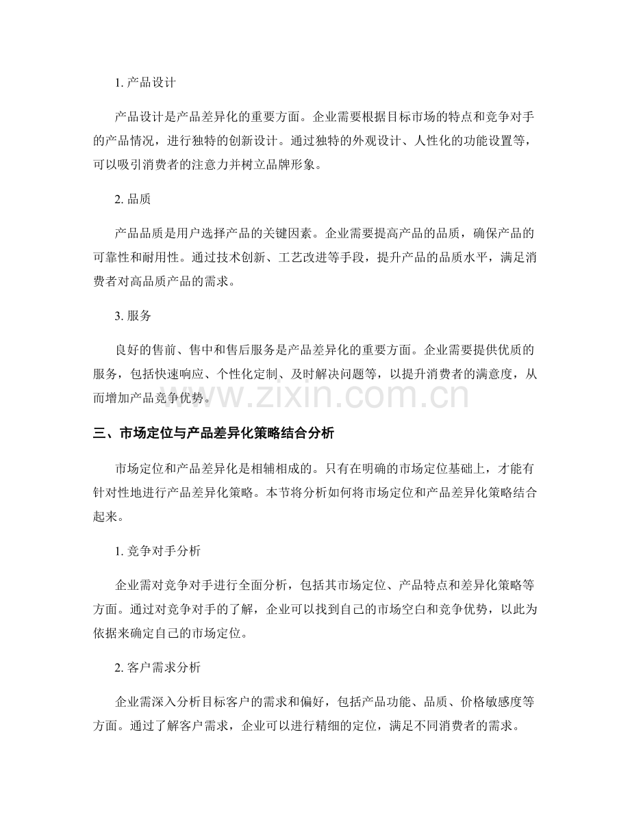 策划方案的市场定位与产品差异化策略分析.docx_第2页