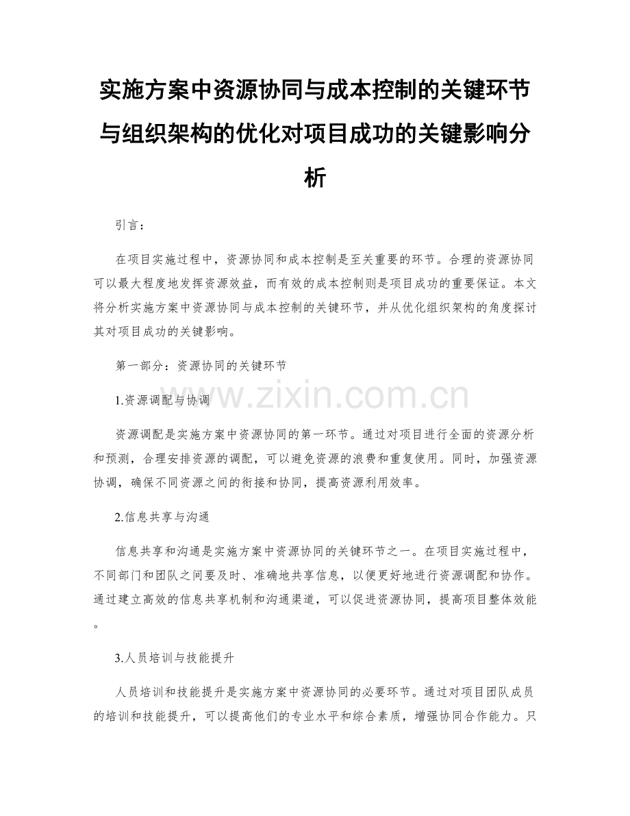 实施方案中资源协同与成本控制的关键环节与组织架构的优化对项目成功的关键影响分析.docx_第1页