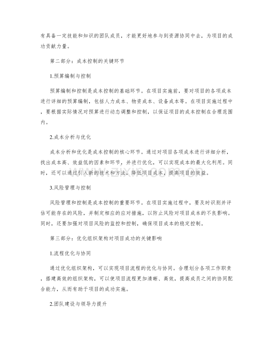 实施方案中资源协同与成本控制的关键环节与组织架构的优化对项目成功的关键影响分析.docx_第2页