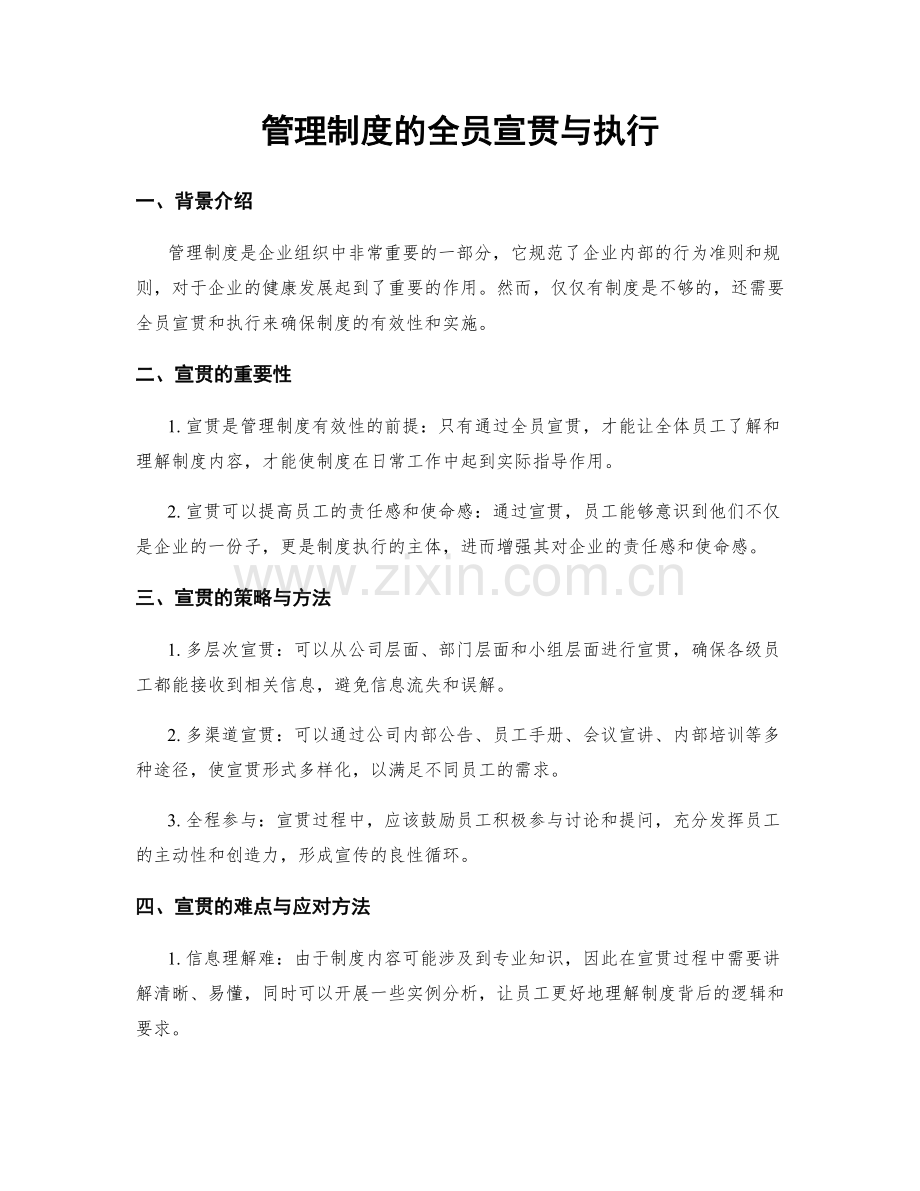 管理制度的全员宣贯与执行.docx_第1页