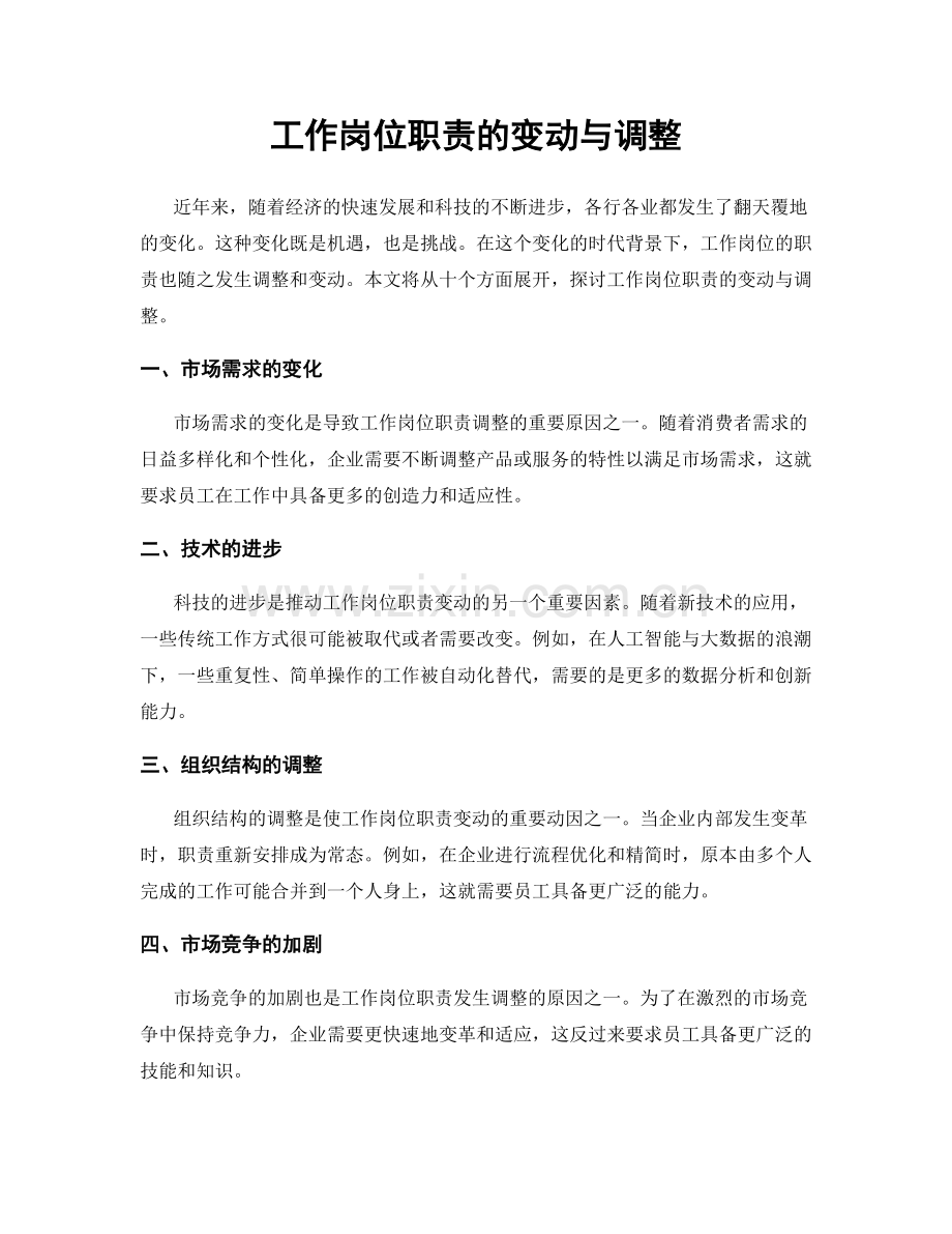 工作岗位职责的变动与调整.docx_第1页