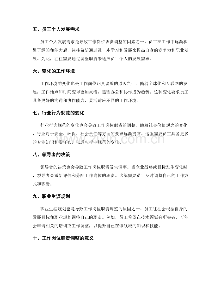 工作岗位职责的变动与调整.docx_第2页