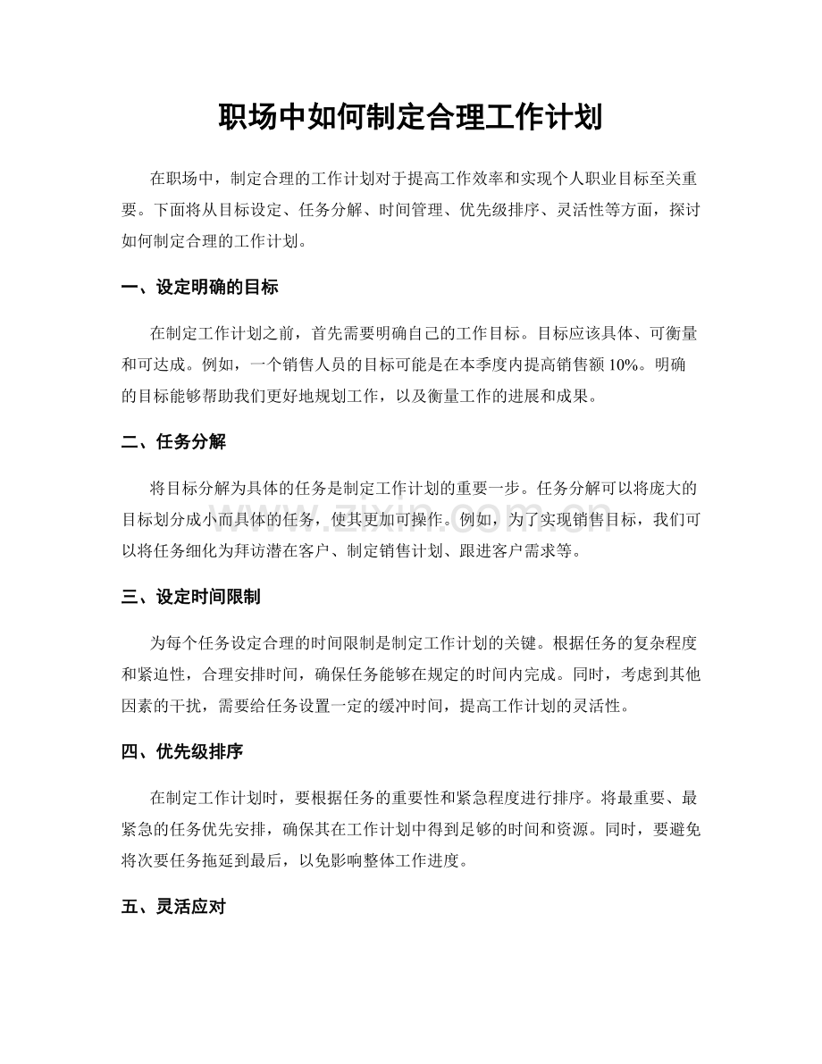 职场中如何制定合理工作计划.docx_第1页