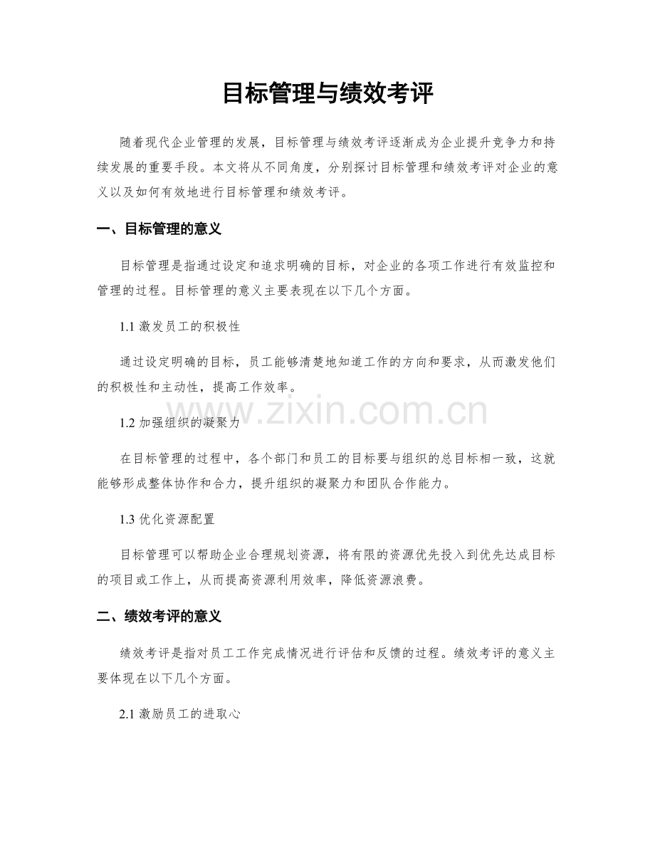 目标管理与绩效考评.docx_第1页