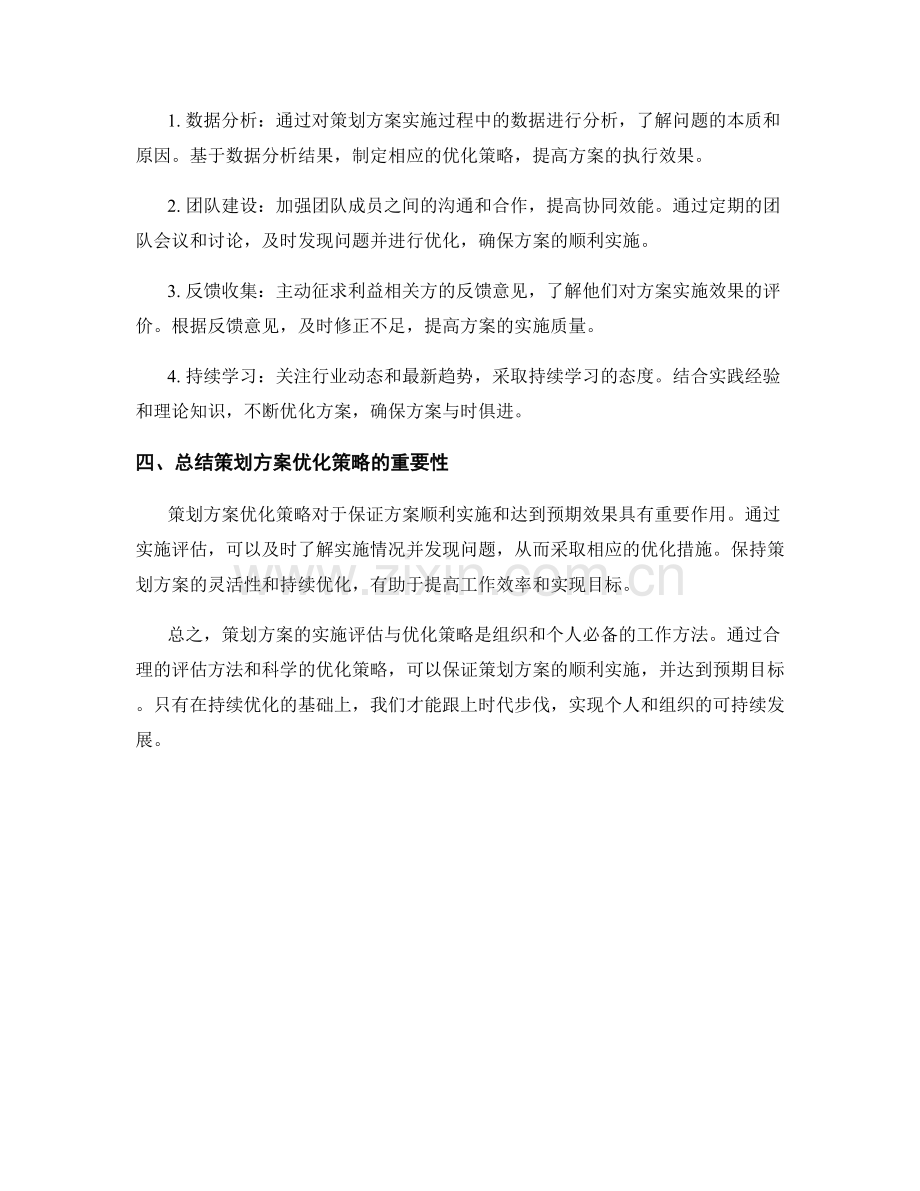 策划方案的实施评估与优化策略.docx_第2页