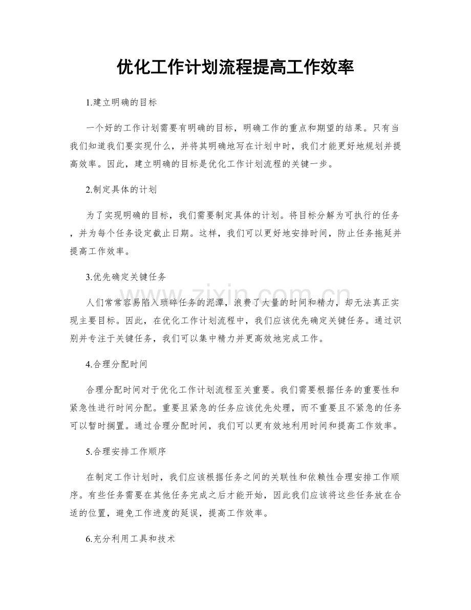 优化工作计划流程提高工作效率.docx_第1页