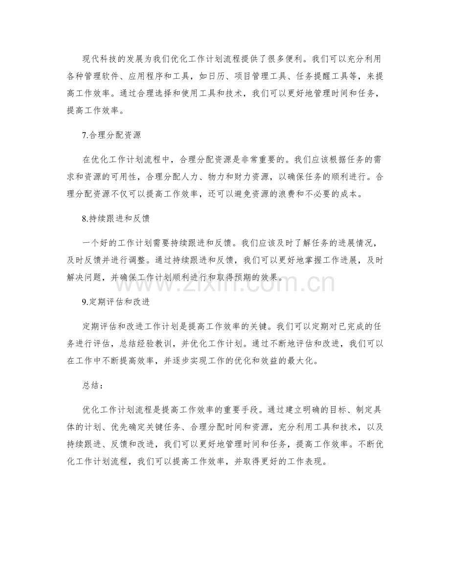 优化工作计划流程提高工作效率.docx_第2页