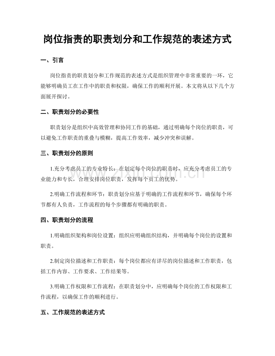 岗位职责的职责划分和工作规范的表述方式.docx_第1页