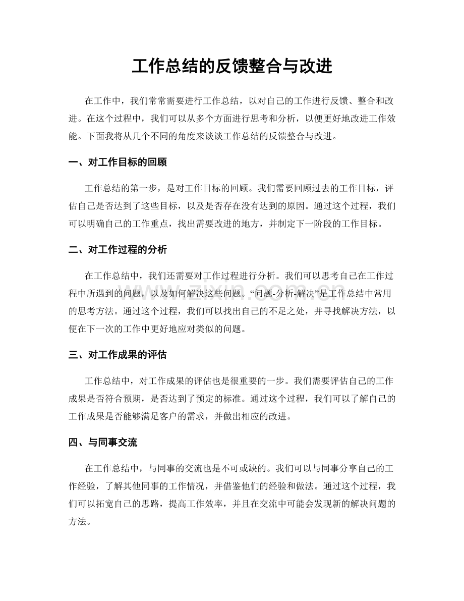 工作总结的反馈整合与改进.docx_第1页