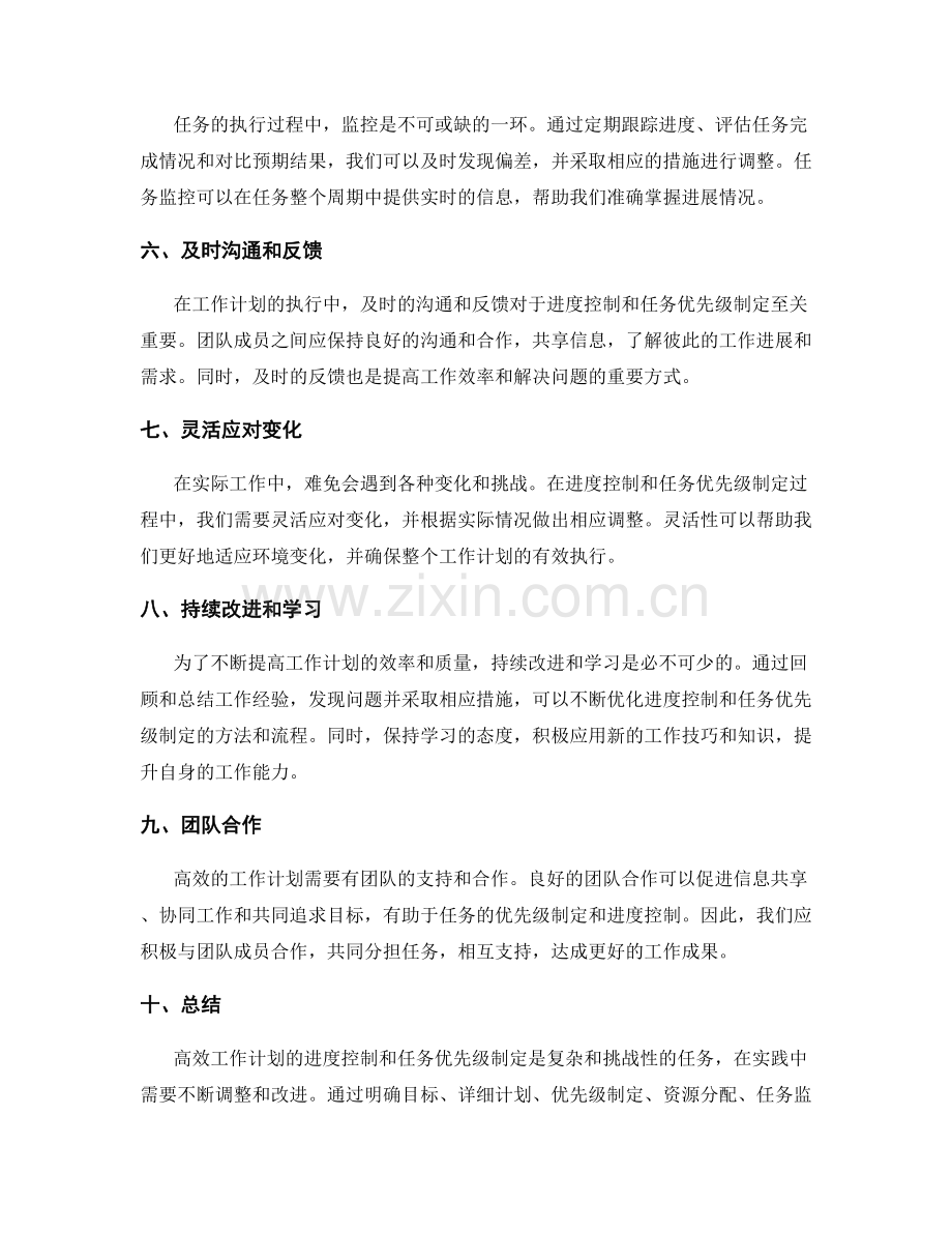 高效工作计划的进度控制与任务优先级制定.docx_第2页