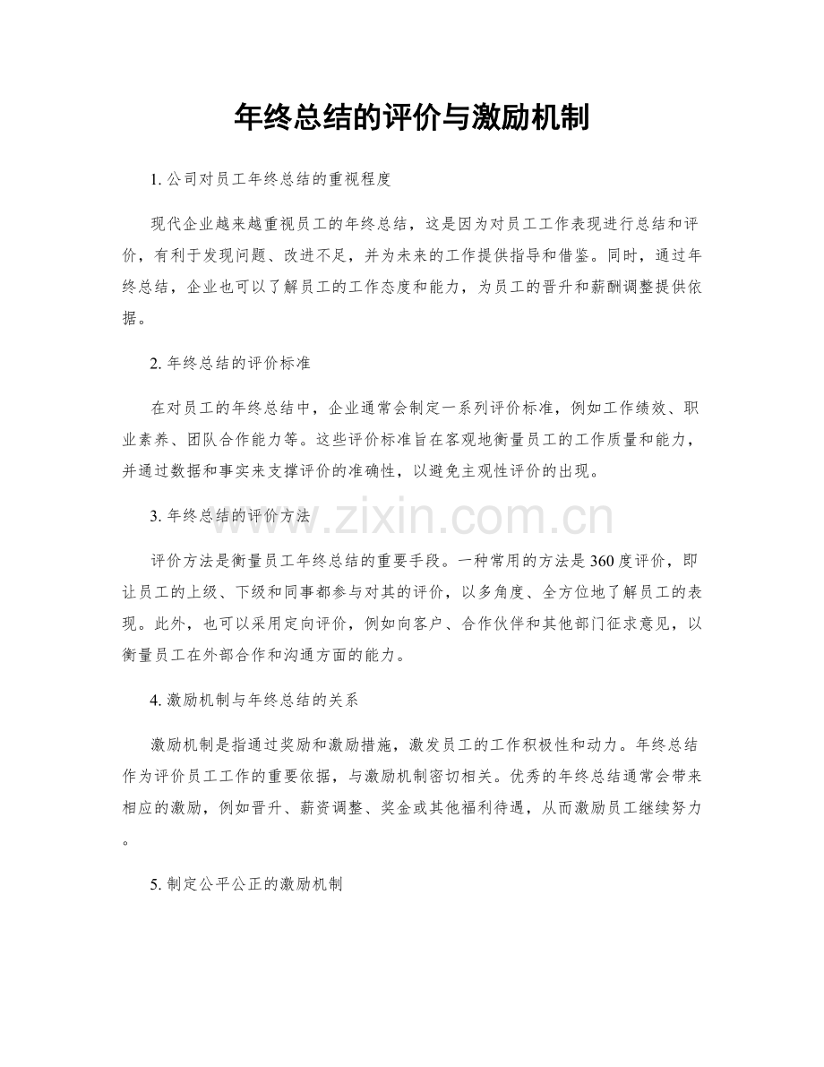 年终总结的评价与激励机制.docx_第1页