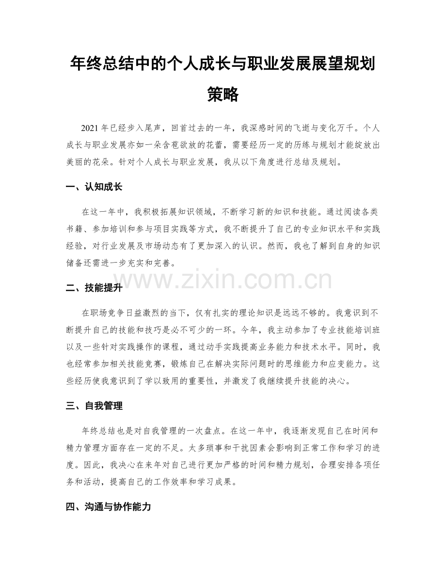 年终总结中的个人成长与职业发展展望规划策略.docx_第1页