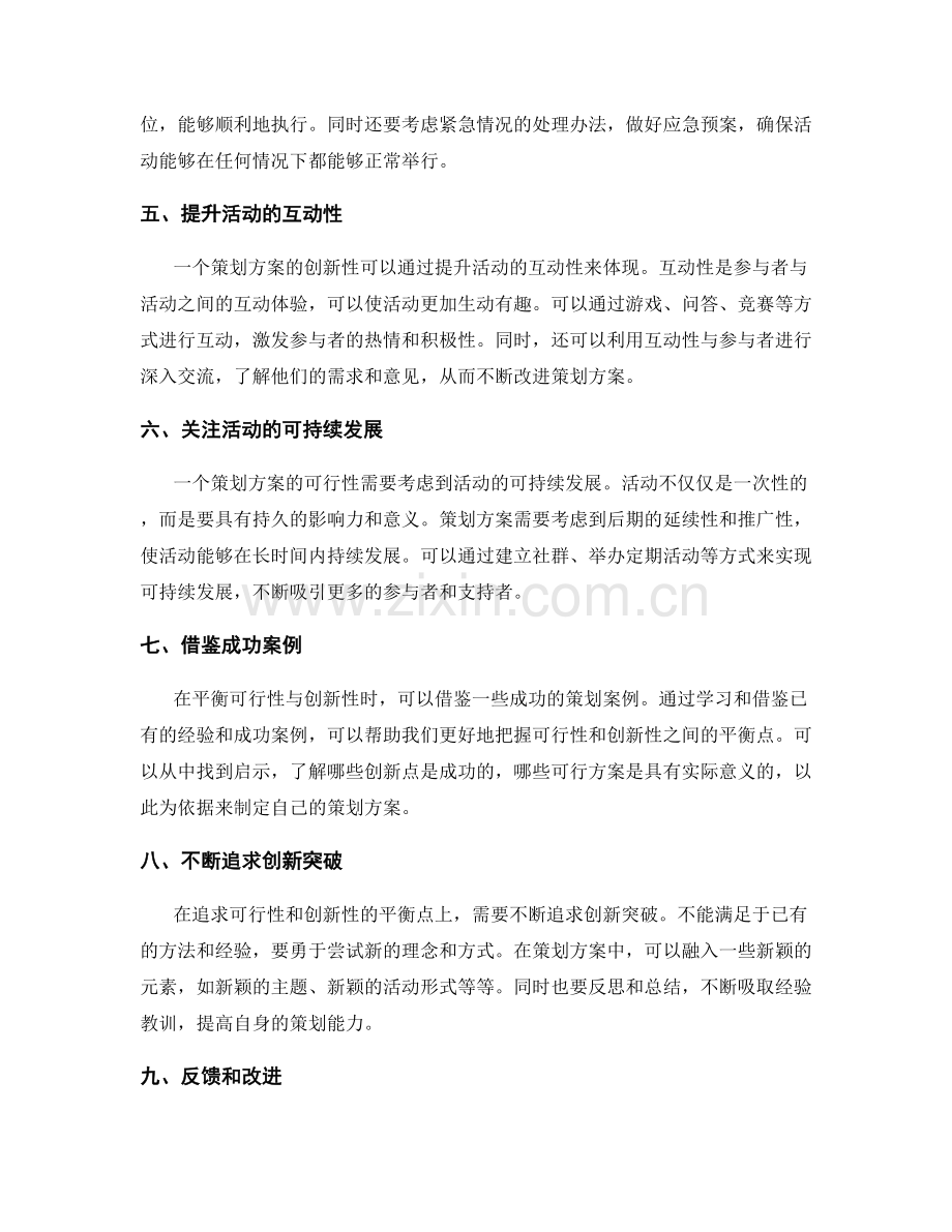 平衡策划方案中的可行性与创新性.docx_第2页