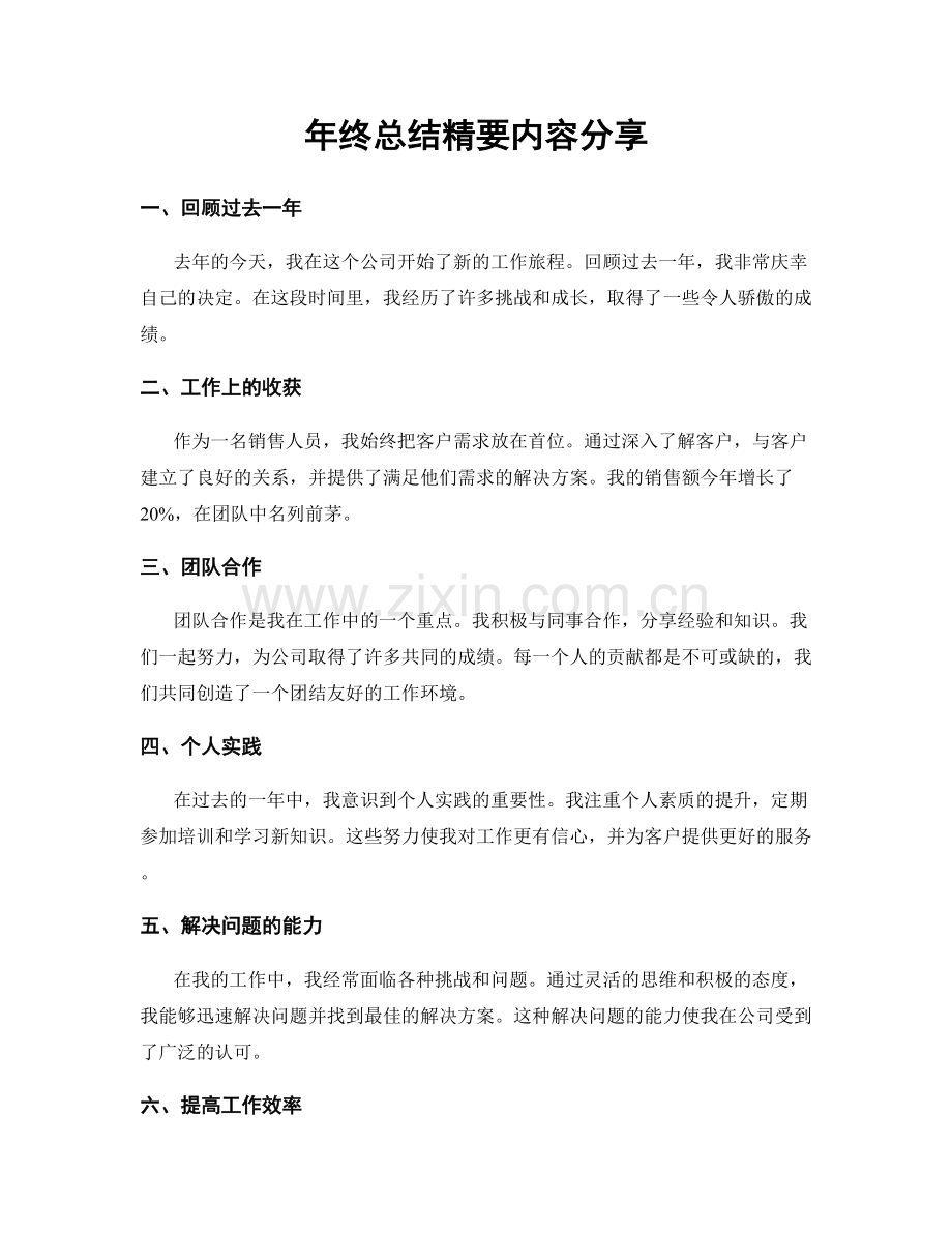 年终总结精要内容分享.docx_第1页