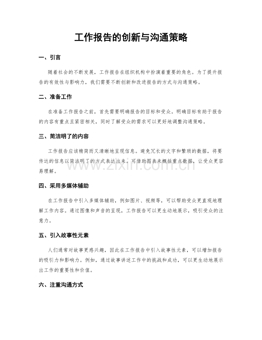 工作报告的创新与沟通策略.docx_第1页