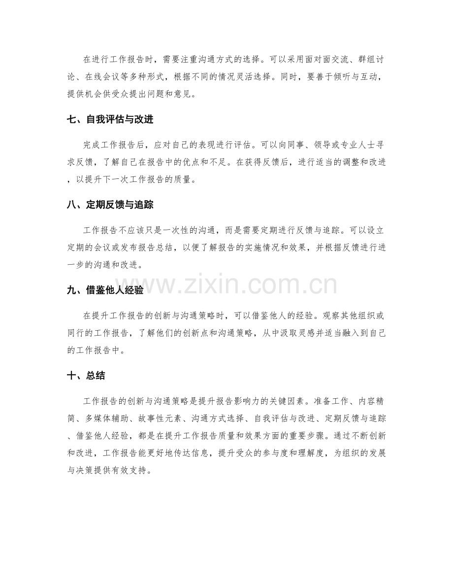 工作报告的创新与沟通策略.docx_第2页