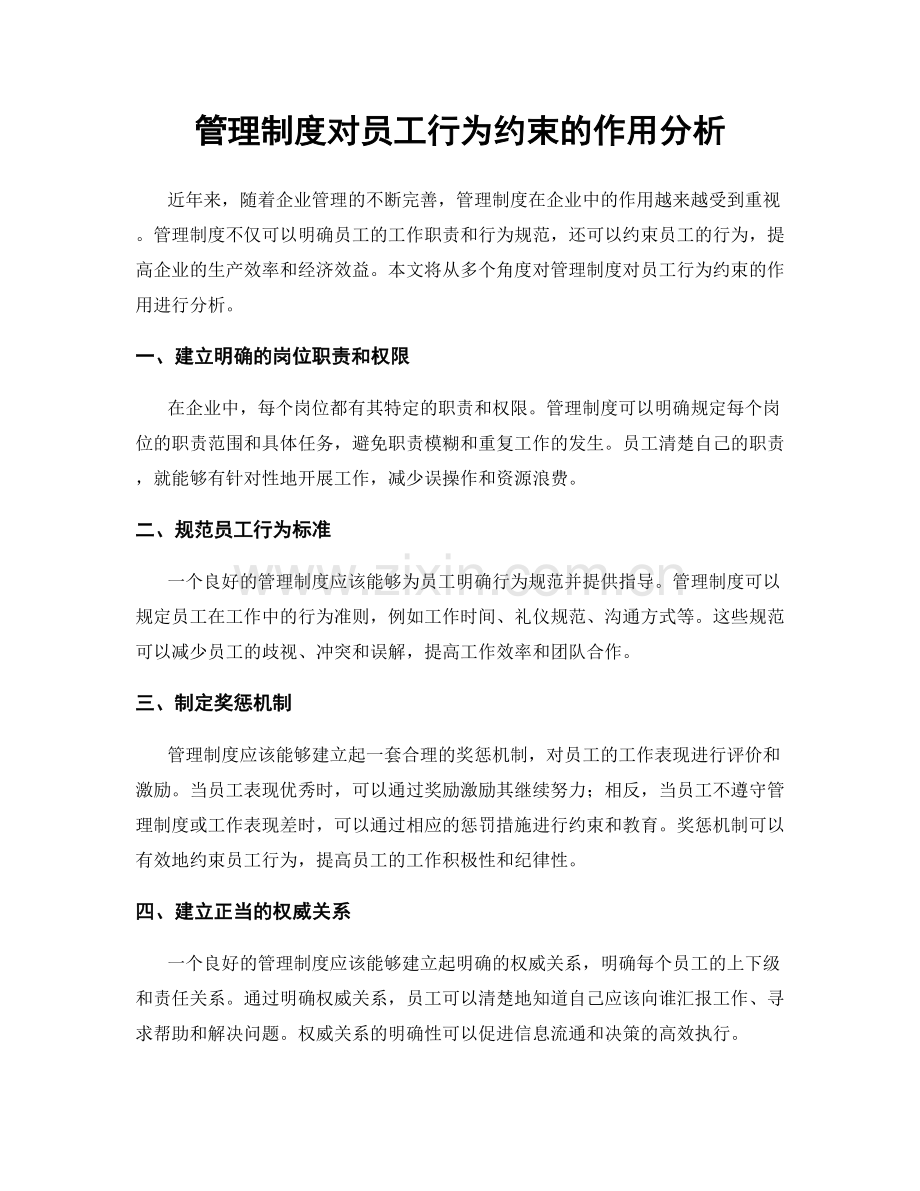 管理制度对员工行为约束的作用分析.docx_第1页