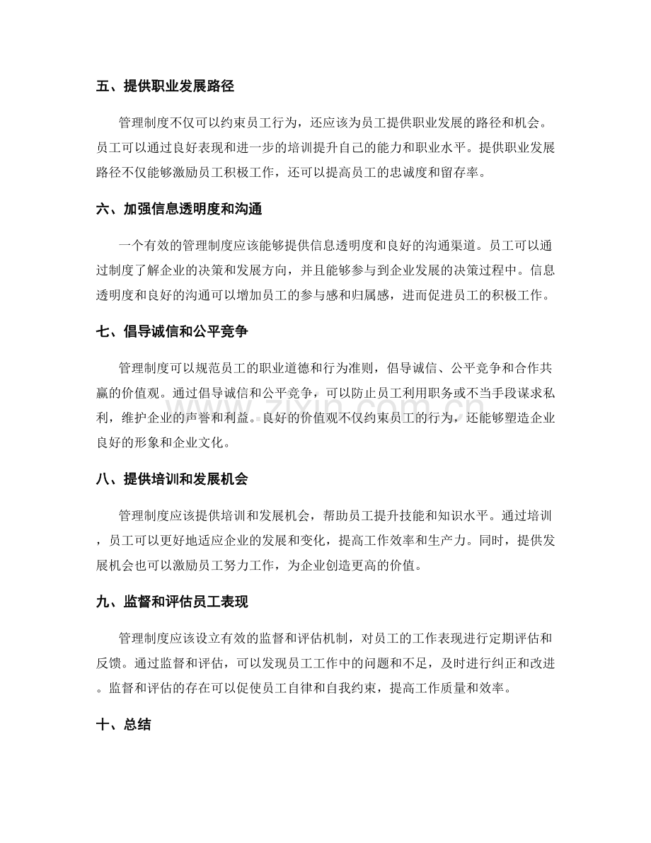 管理制度对员工行为约束的作用分析.docx_第2页