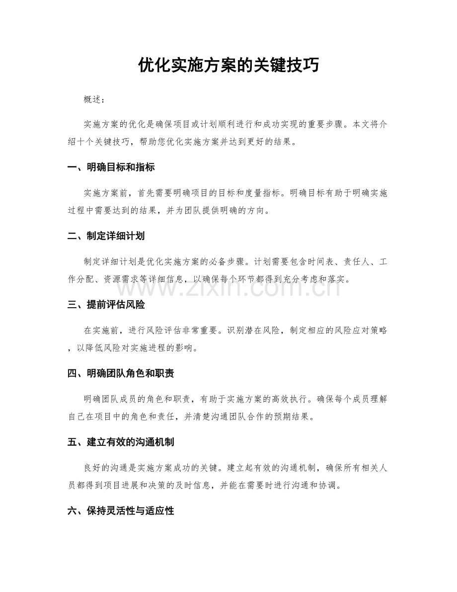 优化实施方案的关键技巧.docx_第1页