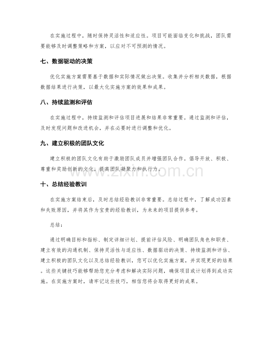 优化实施方案的关键技巧.docx_第2页