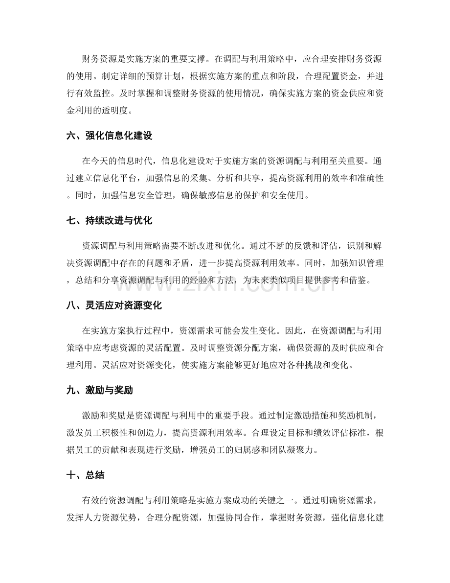 实施方案的资源调配与利用策略.docx_第2页