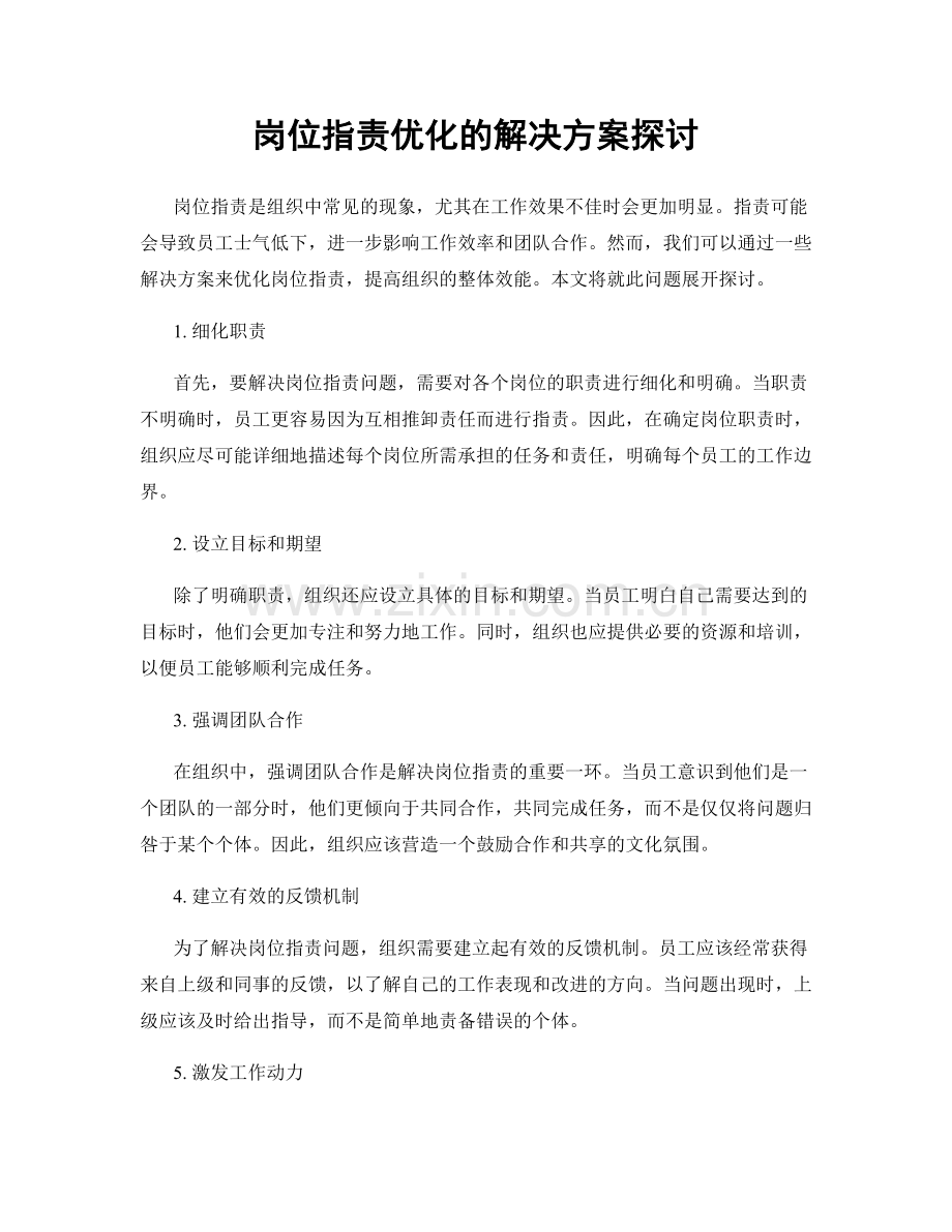 岗位职责优化的解决方案探讨.docx_第1页