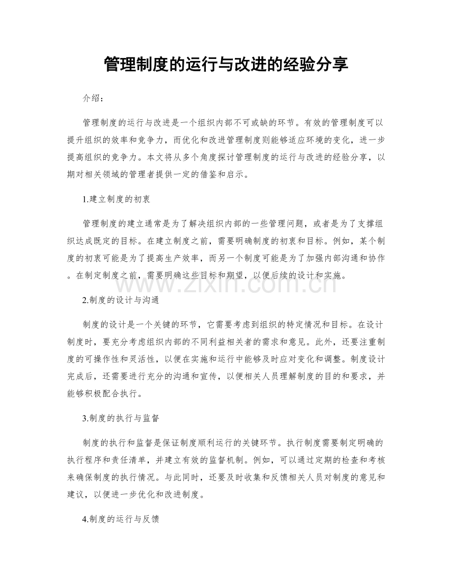 管理制度的运行与改进的经验分享.docx_第1页