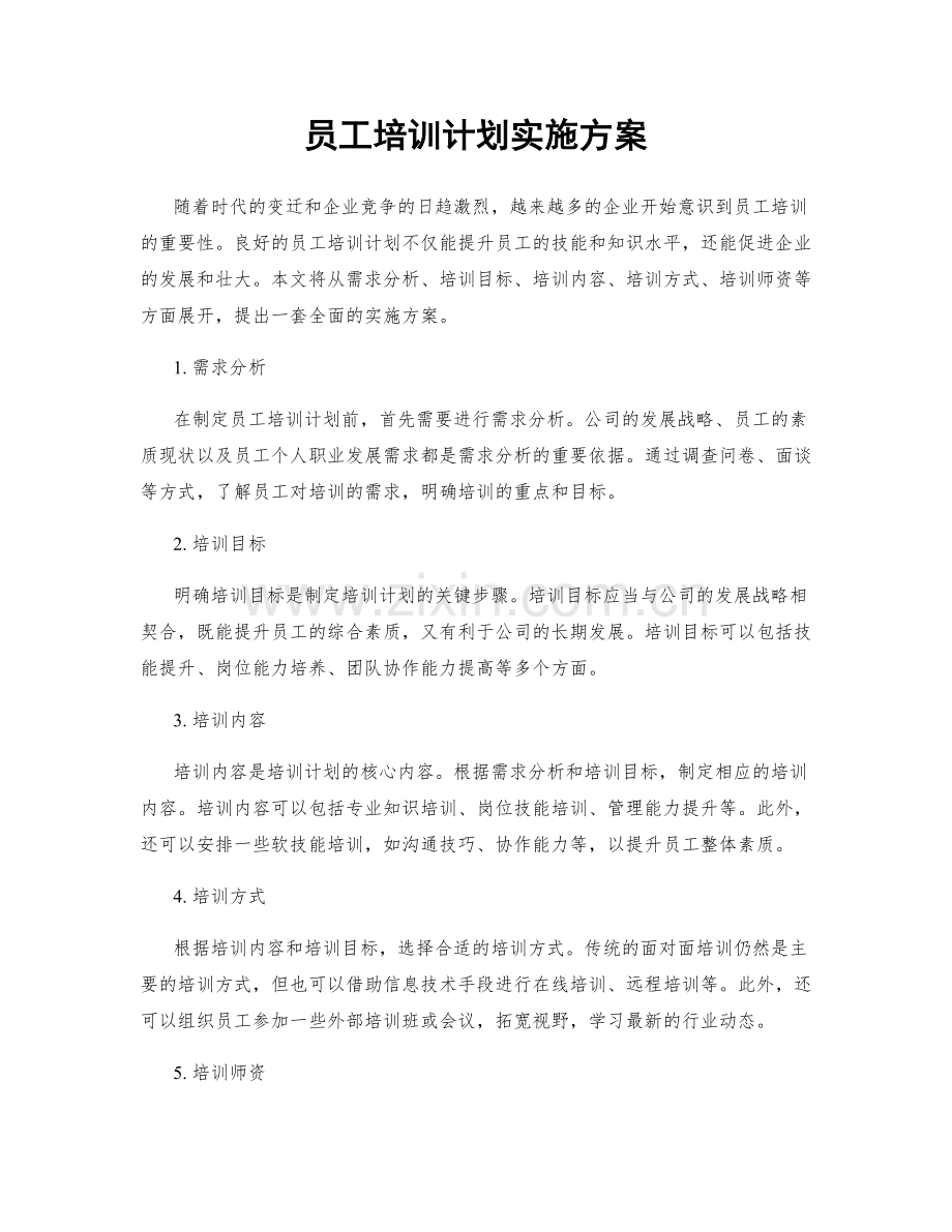 员工培训计划实施方案.docx_第1页