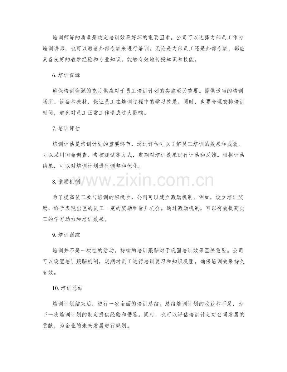 员工培训计划实施方案.docx_第2页