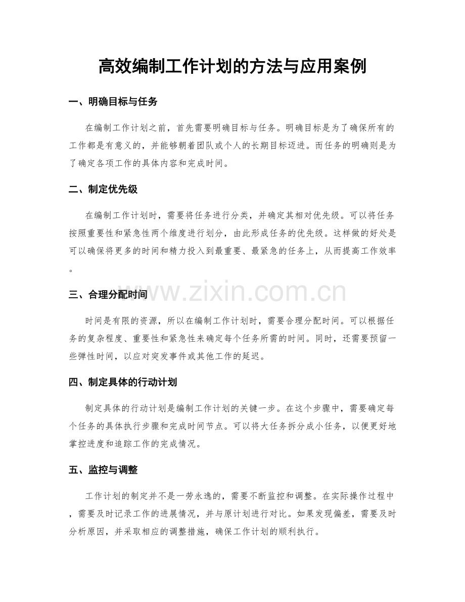 高效编制工作计划的方法与应用案例.docx_第1页