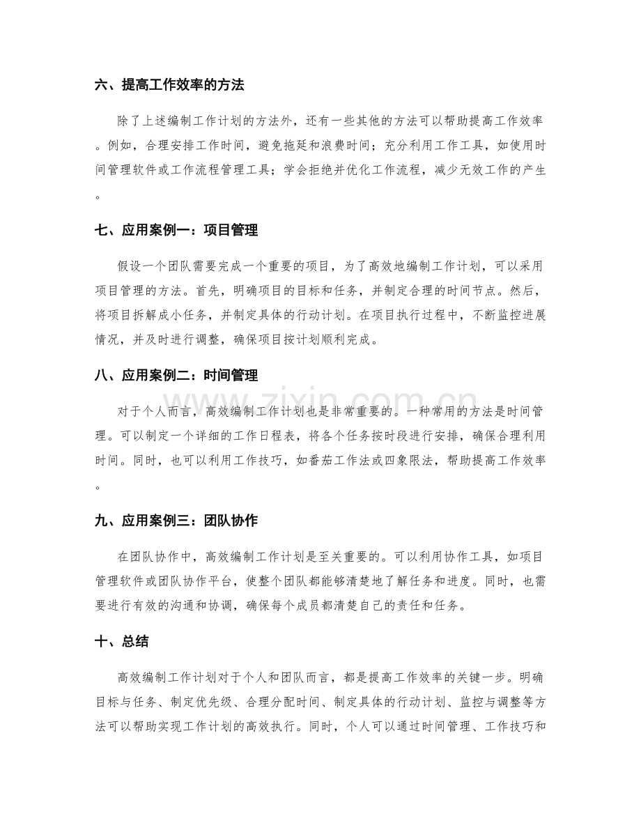 高效编制工作计划的方法与应用案例.docx_第2页