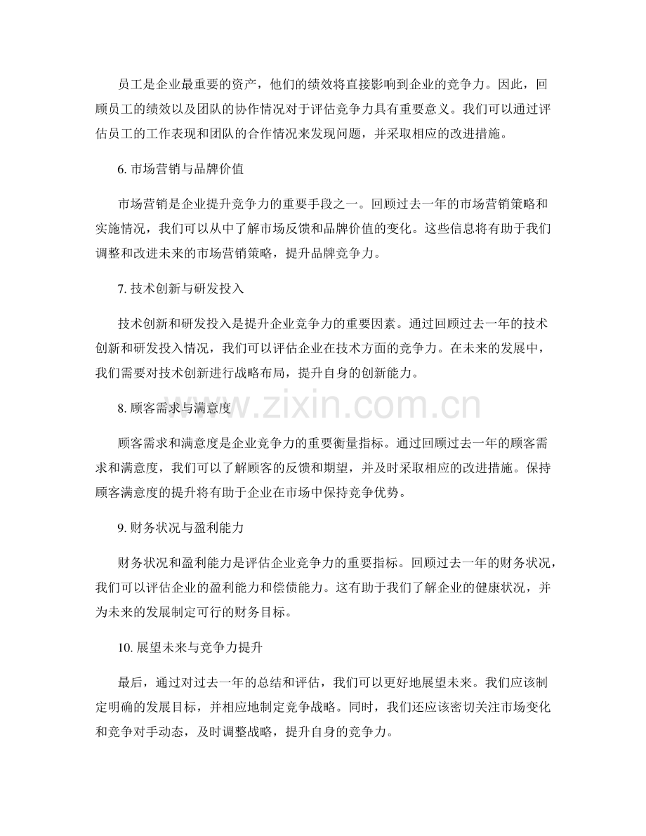 年终总结中的价值回顾与展望竞争力.docx_第2页