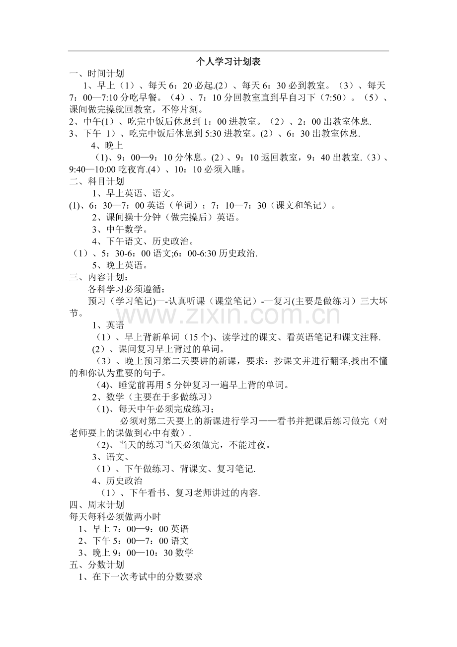 个人学习计划表.doc_第1页