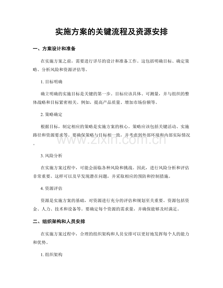 实施方案的关键流程及资源安排.docx_第1页